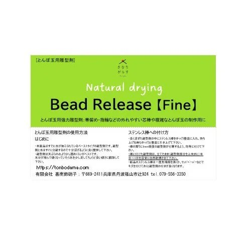 画像2: 強力離型剤 Bead Release【Fine】