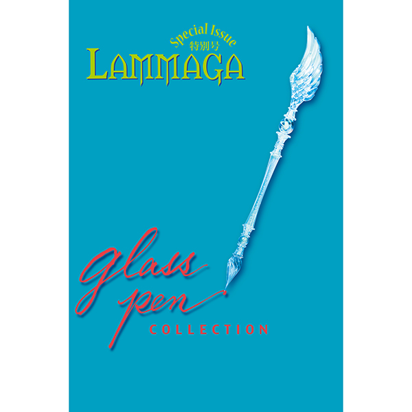 画像1: 【最新号！】LAMMAGA 特別号「ガラスペン」7月9日新発売！＜DM便送料無料＞
