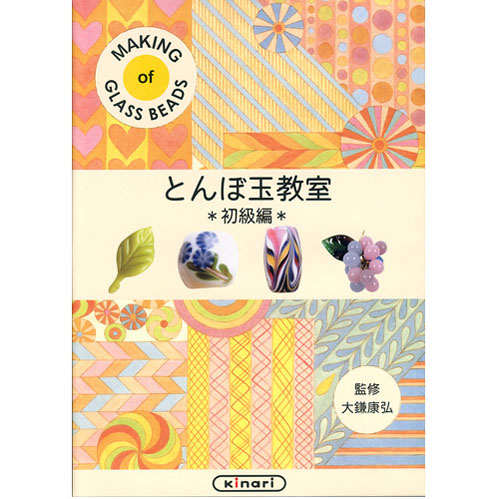 とんぼ玉教室 -初級編- DVD/ビデオ - ジャパンランプワークソサエティ