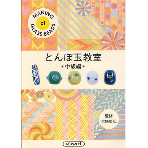 画像1: とんぼ玉教室　-中級編- DVD/ビデオ