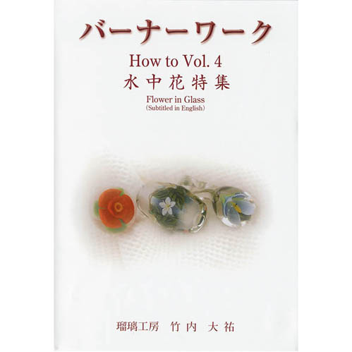 画像1: バーナーワーク How To Vol.4 水中花特集　/DVD